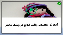 آموزش بافت عروسک دختر-آموزش بافت عروسک دختر با میل -عروسک رومینا قسمت دوم