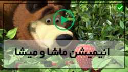 دانلود ماشا و میشا جدید دوبله فارسی-ماشا و میشا- (رد پاهای ناشناخته برای ماشا)