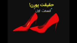 حقیقت تلخ پورن