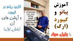 کاربرد ریتم در کیبورد و آپشن ه...