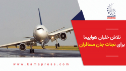 تلاش خلبان هواپیما برای نجات ج...