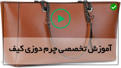 آموزش دوخت کیف چرم-طریقه ساخت کیف چرم دوزی-دوخت کیف پول چرمی