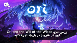 Ori and the Will of the Wisps یه بازی حال خوب کن در پلی پاد