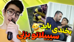 مجبور شدم سیبیلم رو بزنم | سعی...