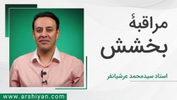 مراقبه بخشش