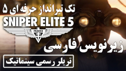 تریلر رسمی Sniper Elite 5 زیرنویس فارسی