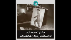 مستند خاطرات سعدآباد مستند خاطرات سعدآباد