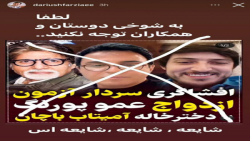 افشاگری طنز سردار از ازدواج عمو پورنگ افشاگری طنز سردار از ازدواج عمو پورنگ