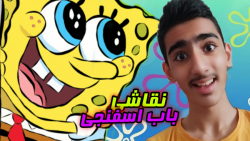 باب اسفنجی جدید باب اسفنجی و پ...