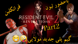 بری وارد میشود گیم پلی بازی Resident Evil revelations 2 پارت ۲