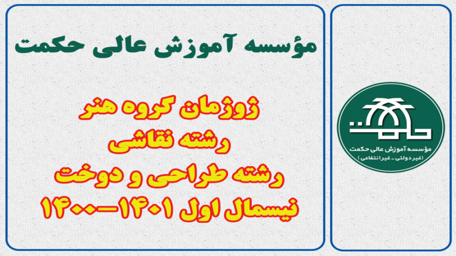 ژوژمان گروه هنر مؤسسه آموزش عالی حکمت