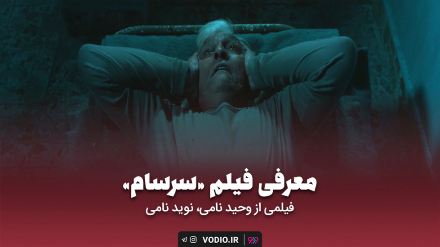 معرفی فیلم کوتاه سرسام به کارگردانی وحید نامی و نوید نامی زمان157ثانیه