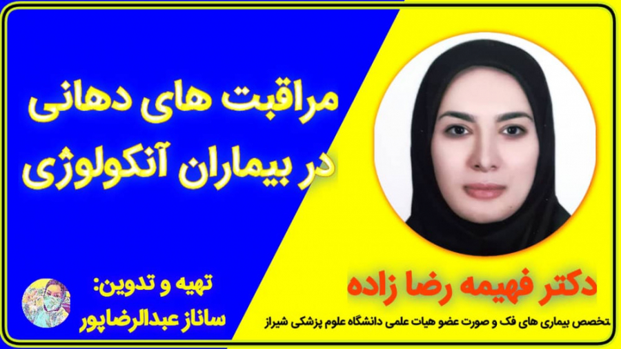 مراقبت دهانی در بیمار شیمی درمانی-دکتر فهیمه رضازاده -تدوین:سانازعبدالرضاپور رادیوگرافی دندان