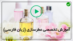 کارگاه آموزش عطرسازی