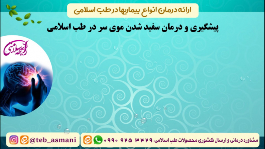 راهکارهای پیشگیری و درمان سفید شدن موی سر در طب اسلامی (رایحه سلامتی) منافذ باز پوست