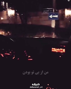 آهنگ زیبای «من از بی تو بودن شکستم کجایی » سالار عقیلی