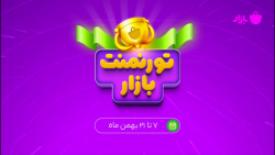 تورنمنت نفس&zwnj;گیر و هیجان&z...