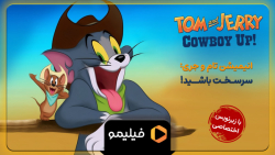 تیزر انیمیشن جدید تام و جری