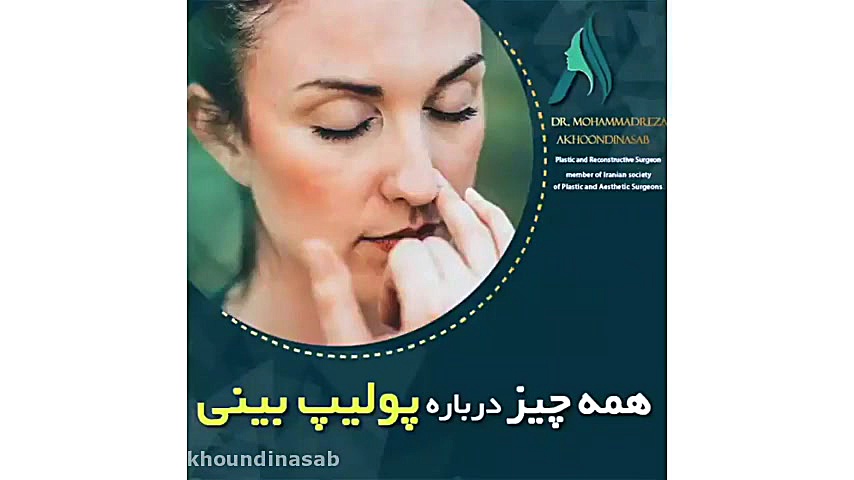 همه چیز در مرود پولیپ بینی دکتر محمدرضا آخوندی نسب-فوق تخصص جراحی پلاستیک