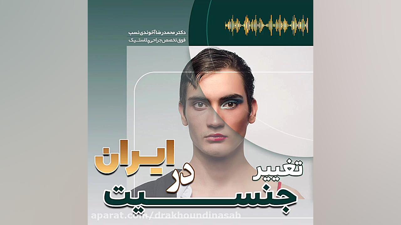 عواقب تغییر جنسیت در ایران انجام بدهیم یا نه ؟ دکتر محمدرضا آخوندی نسب-فوق تخصص جراحی پلاستیک