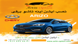 آینه تاشو برقی بر روی آریزو ۵ ARIZO