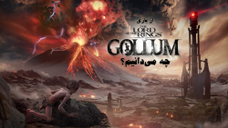 از بازی The Lord of the Rings: Gollum چه می دانیم؟