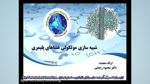شبیه سازی مولکولی غشاهای پلیمری پروتز دندان