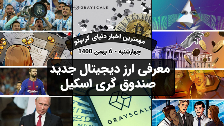 اخبار , کوینکس , | , معرفی , ارز , صندوق , گری , اسکیل , سرمایه , واجبات , متوجه , شویم , بزرگ , ارزهایی , انتخاب , زمینه , ادامه , مسیر , بتوانیم , اخیرا , دیجیتال