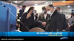 خودکفایی در تولید پارچه کیسه هوا خودکفایی در تولید پارچه کیسه هوا