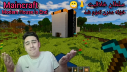 گیم پلی قسمت آخر خانه مدرن سلط...