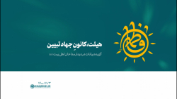 هیئت، کانونِ جهاد تبیین هیئت، کانونِ جهاد تبیین
