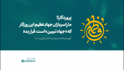 پروردگارا! ما را سربازان جهادِ عظیمِ این روزگار که «جهاد تبیین» است، قرار بده پروردگارا! ما را سربازان جهادِ عظیمِ این روزگار که «جهاد تبیین» است، قرار بده