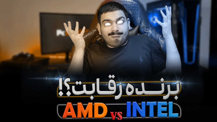 توی این نسل رقابت رو کی میبره ؟ اینتل یا ای ام دی؟