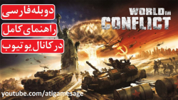 راهنمای کامل بازی World in Conflict دوبله فارسی (در کانال یوتیوب)