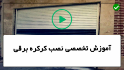 نحوه تنظیم حد بالا و پایین کرکره برقی-تعویض باز کننده درب کرکره ای