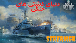 دنیای کشتی های جنگی - استریم جی آر 2