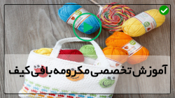 آموزش مکرومه بافی-آموزش مکرومه بافی دیوارکوب-بافت کیف پولی زنانه مکرومه