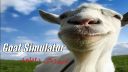 اموزش دانلود شبیح ساز بز (goat simulator)