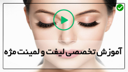 آموزش جامع لیفت ولمینت مژه-(نحوه صحیح مواد گذاری روی مژه)
