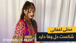 آهنگ محلی افغانی از ملا وحید...