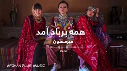 آهنگ محلی افغانی از میرمفتون...