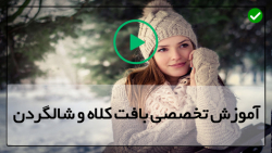 آموزش بافت کلاه -طریقه آموزش بافت کلاه و شال گردن-الگوی بافت کلاه