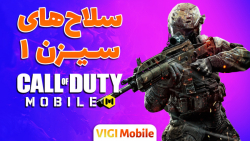 سلاح&zwnj; های فصل یک کالاف دی...