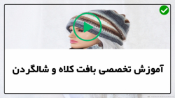 آموزش بافت کلاه - بافت کلاه با میل-قلاب بافی روسری زیبا