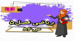 تدریس ریاضی پایه دوم ابتدایی فصل۵ص۸۶خانم خنجری نژاد