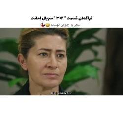 سریال ترکی امانت قسمت ۳۰۴ با ز...