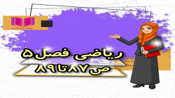 تدریس ریاضی پایه دوم ابتدایی فصل۵ص۸۷تا۸۹خانم خنجری نژاد