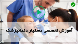 آموزش دستیار دندانپزشک-  کنترل عفونت-اورژانش های دندان پزشکی