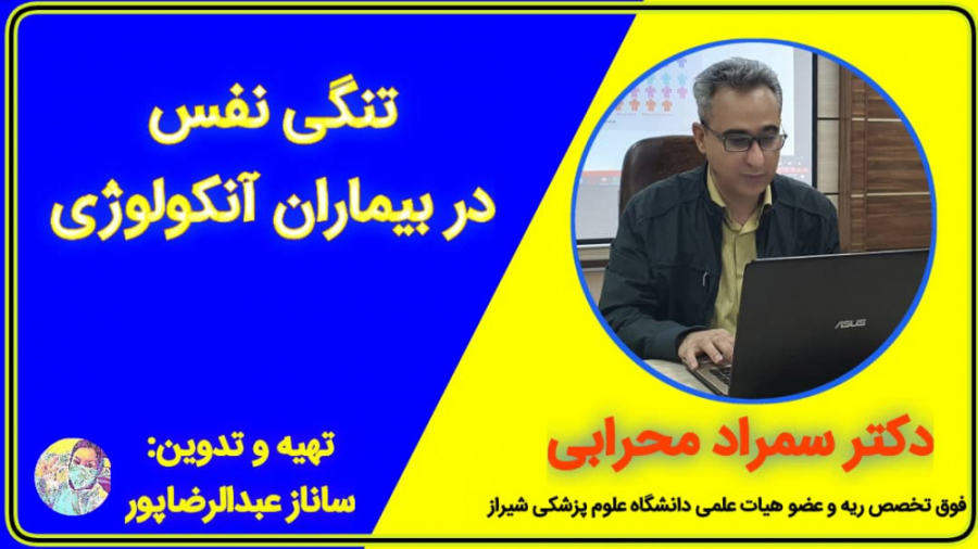 تنگی نفس دربیماران آنکولوژی-دکتر سمرادمحرابی فوق تخصص ریه-تدوین:سانازعبدالرضاپور لیپوست