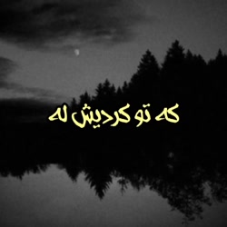 مهراب مهراب خسته صدا غمگین ترین اهنگ مهراب خسته صدا